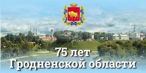 75 лет гродненской области