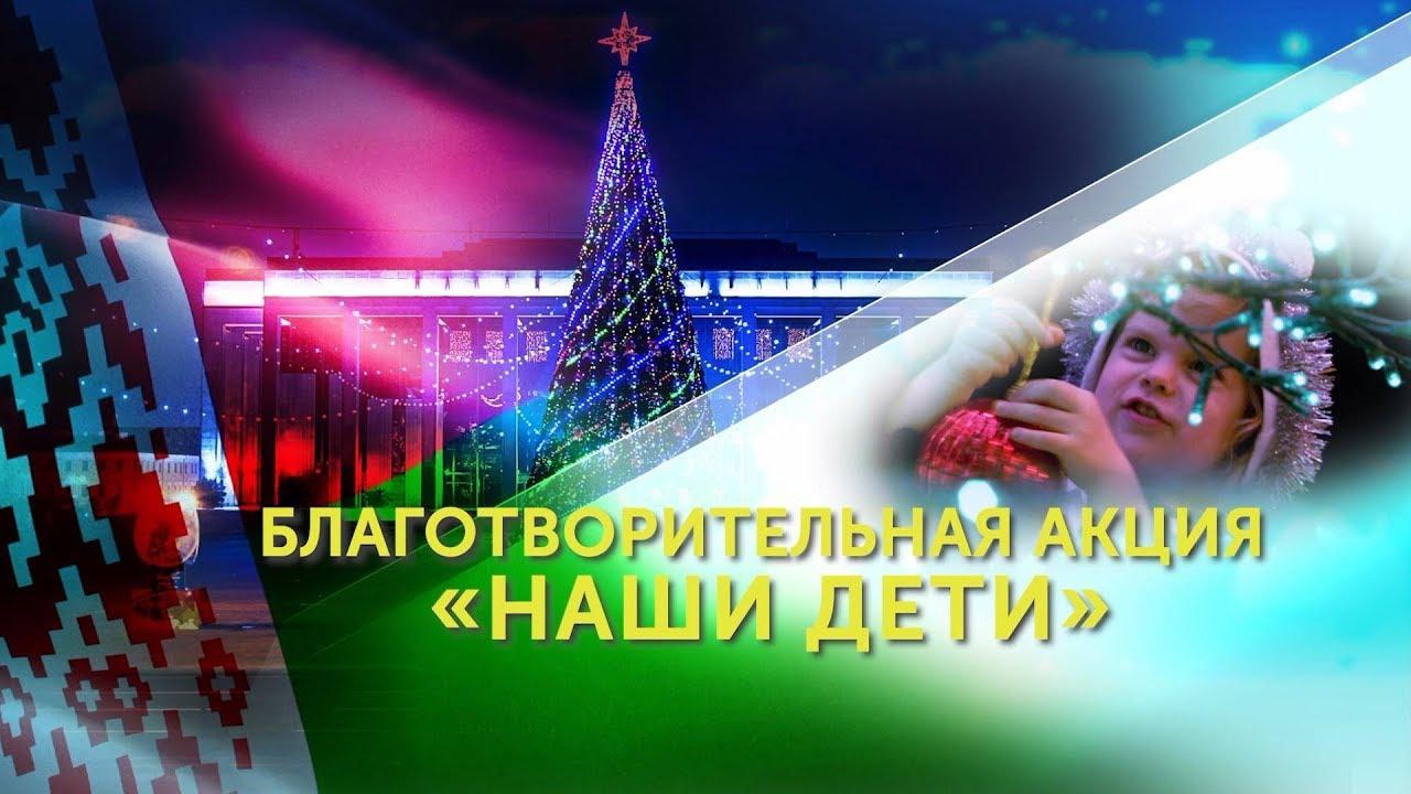 Акция "Наши дети 2019"