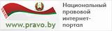Национальный правовой сайт РБ