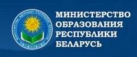 Министерство образования Республики Беларусь