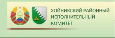 Хойникский районный исполнительный комитет