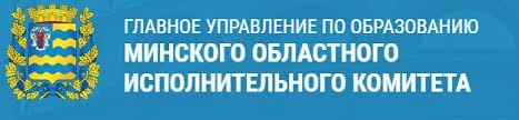 ГЛАВНОЕ УПРАВЛЕНИЕ ПО ОБРАЗОВАНИЮ МИНСКОГО ОБЛАСТНОГО ИСПОЛНИТЕЛЬНОГО КОМИТЕТА