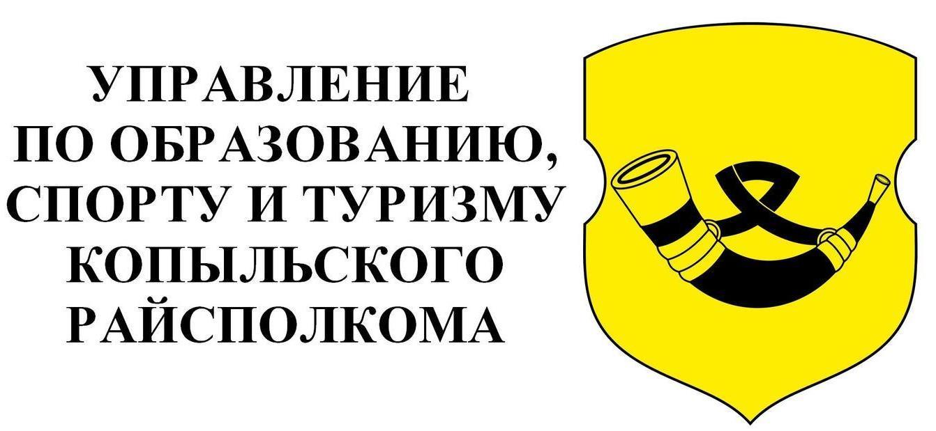 Управление по образованию, спорту и туризму Копыльского райисполкома