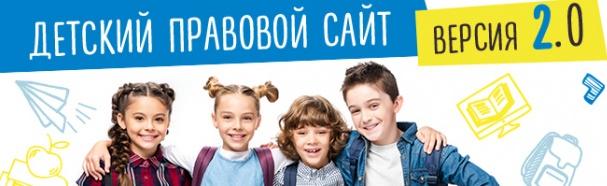 Детский правовой сайт