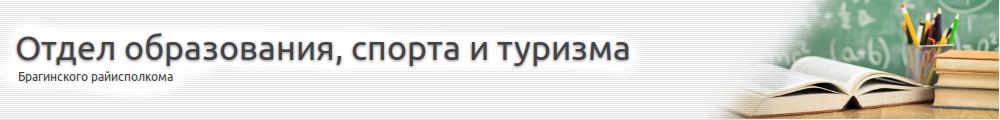 Отдел образования, спорта и туризма Брагинского райисполкома