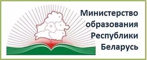 Министерство образования Республики Беларусь