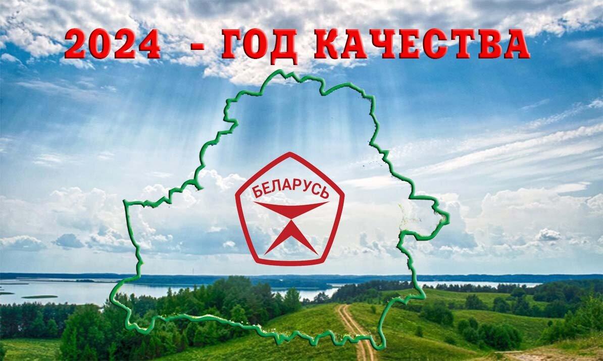 2024 год качества