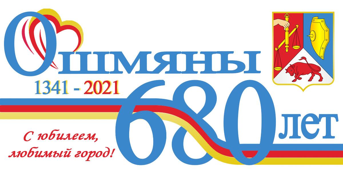 Ошмяны 680-год.