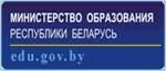 Министерство Образования  Республики Беларусь