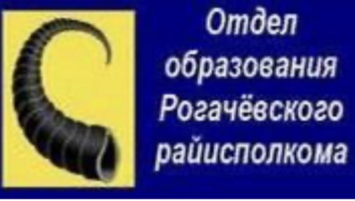 Отдел образования Рогачевского райисполкома