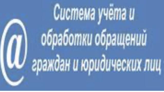 Система учета и обработки обращений граждан