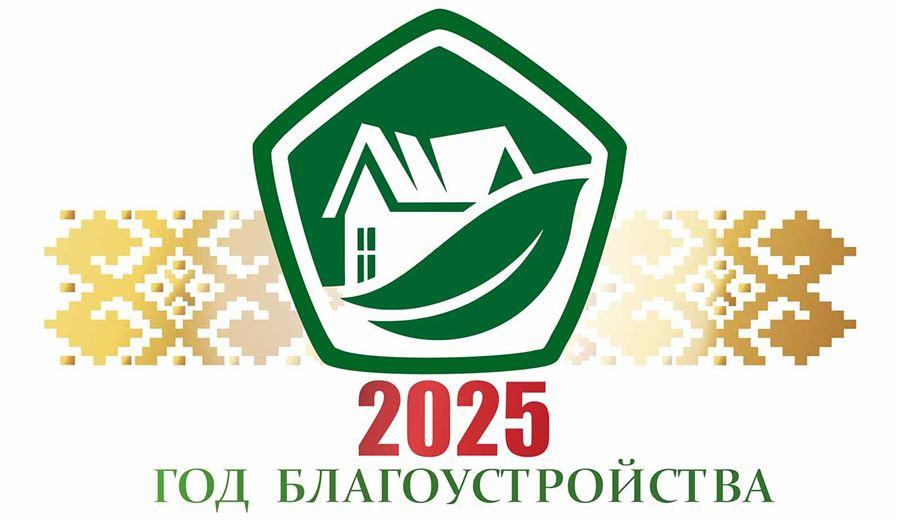 2025 год благоустройства