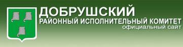 добруш райисполком