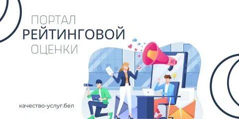 Портал рейтинговой оценки качества оказания услуг организациями Республики Беларусь