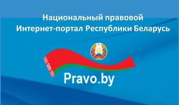 Национальный правовой интернет-портал Республики Беларусь