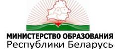 Министерство образования Республики Беларусь