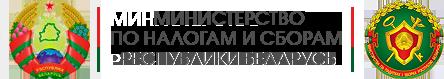 Министерство по налогам и сборам Республики Беларусь