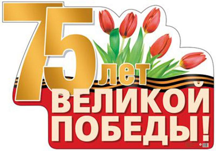 75 лет великой Победы