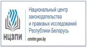 Национальный центр законодательства и правовых исследований Республики Беларусь