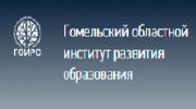 Гомельский областной институт развития образования