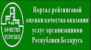 Портал рейтинговой оценки качества оказания услуг и административных процедур организациями Республики Беларусь