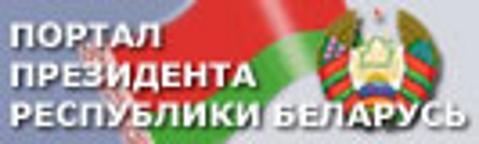 Интернет портал Президента Республики Беларусь