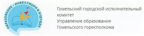 омельский городской исполнительный комитет Управление образования Гомельского горисполкома