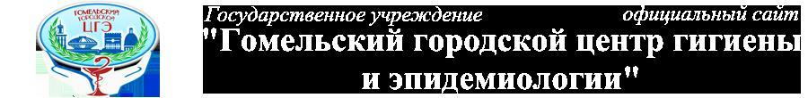 Гомельский городской центр гигиены и эпидемиологии