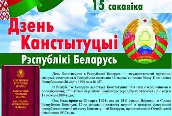 15 марта-ДЕНЬ КОНСТИТУЦИИ РЕСПУБЛИКИ БЕЛАРУСЬ