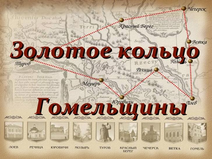 Золотое кольцо Гомельщины