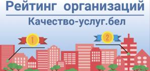 ПОРТАЛ РЕЙТИНГОВОЙ ОЦЕНКИ КАЧЕСТВА ОКАЗАНИЯ УСЛУГ ОРГАНИЗАЦИЯМИ РЕСПУБЛИКИ БЕЛАРУСЬ