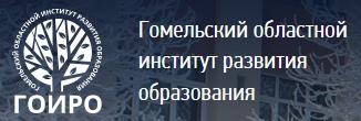 Гомельский областной институт образования