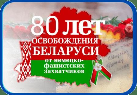 80 я годовщина освобождения Беларуси