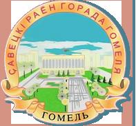 Сайт Отдела образования Советского района г. Гомеля