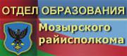 Отдел образования, спорта и туризма Мозырского райисполкома