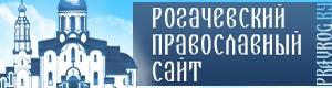 рогачевский православный сайт