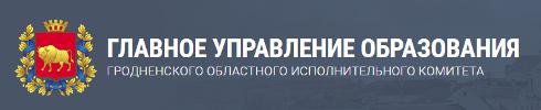 Главное управление образования Гродненского областного исполнительного комитета