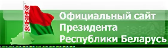 Официальный интернет-портал Президента Республики Беларусь