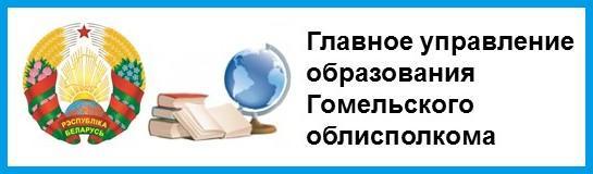 Главное управление образования Гомельского исполнительного комитета