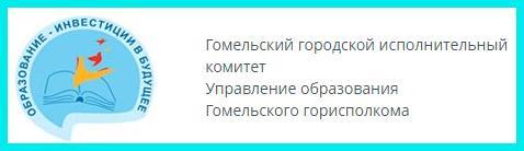 Гомельский городской исполнительный комитет Управление образования Гомельского горисполкома