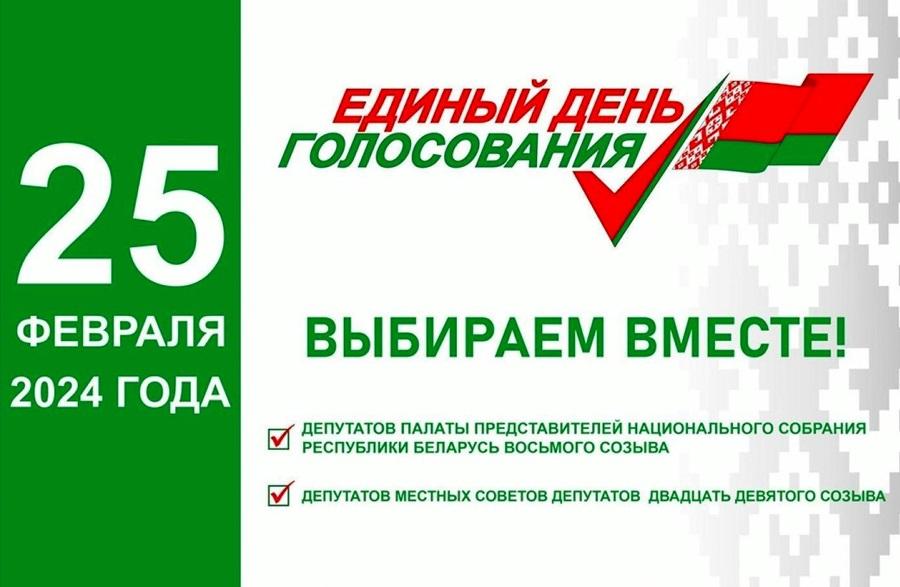 Единый день голосования в Беларуси 2024