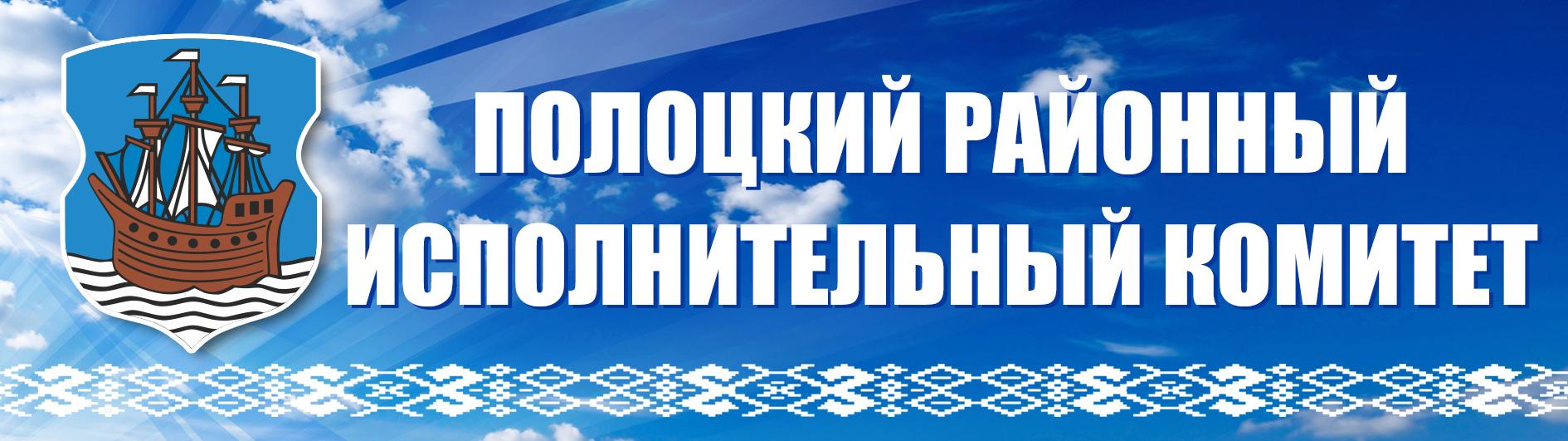 Официальный сайт Полоцкого районного исполнительного комитета