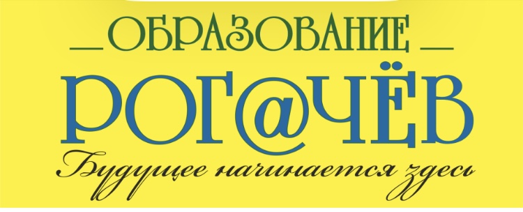 Отдел образования Рогачевского районного исполнительного комитета