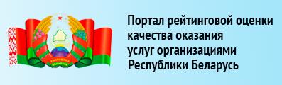 Портала рейтинговой оценки качества оказания услуг организациями Республики Беларусь