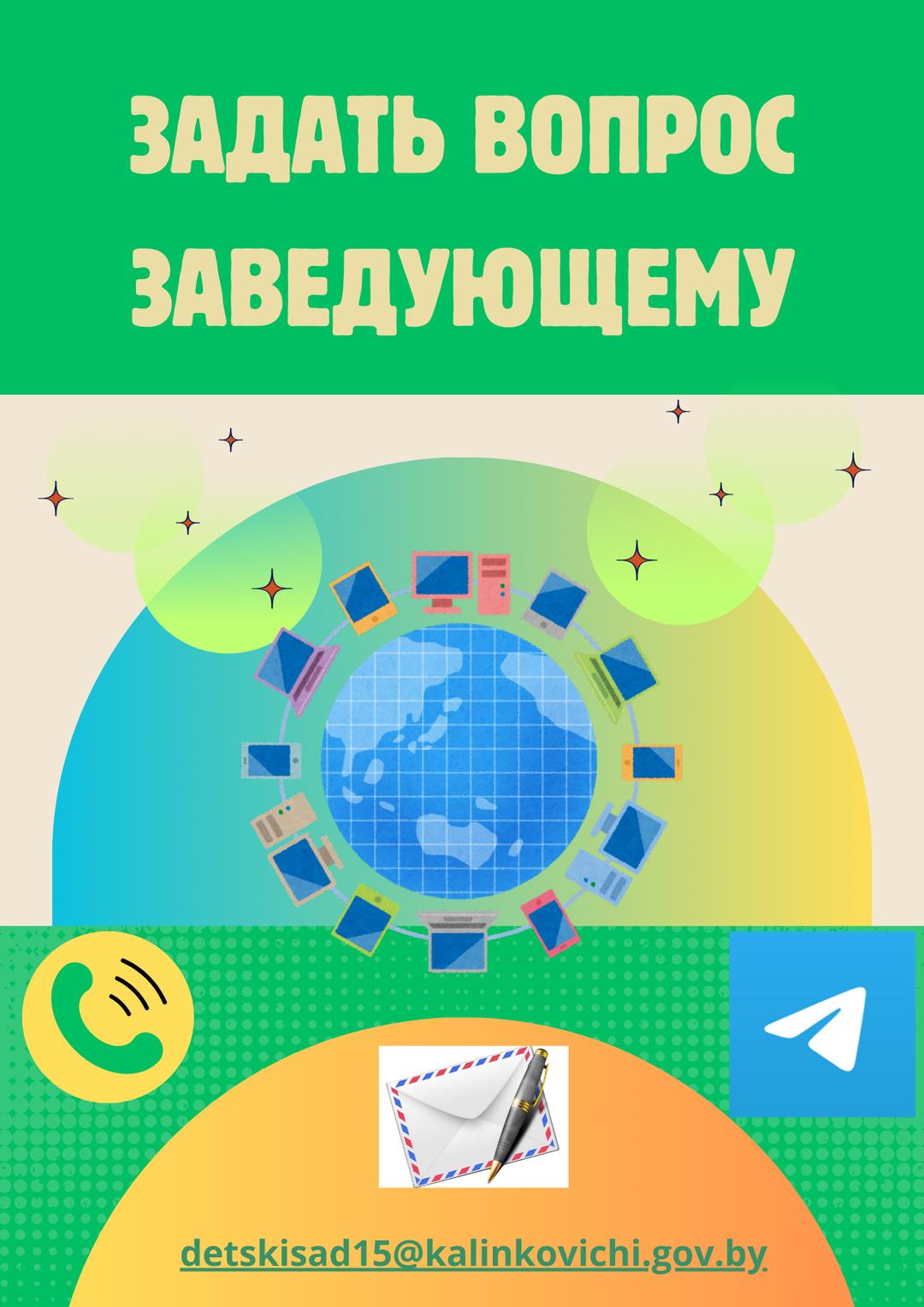 задать вопрос заведующему