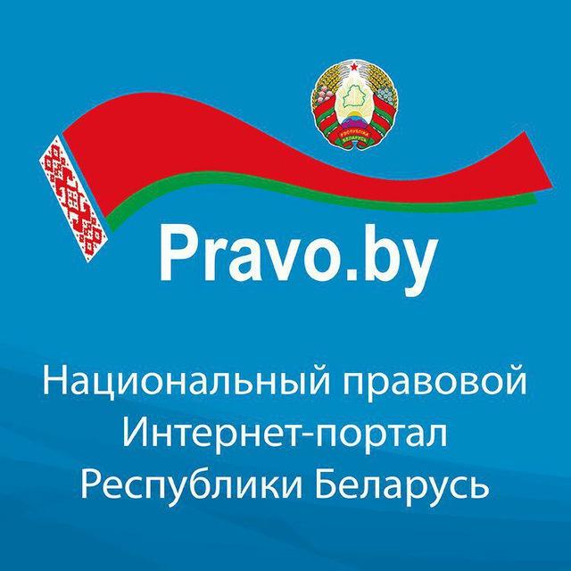 Национальный правовой интернет-портал Республики Беларусь