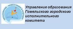 Управление образования Гомельского исполнительного комитета