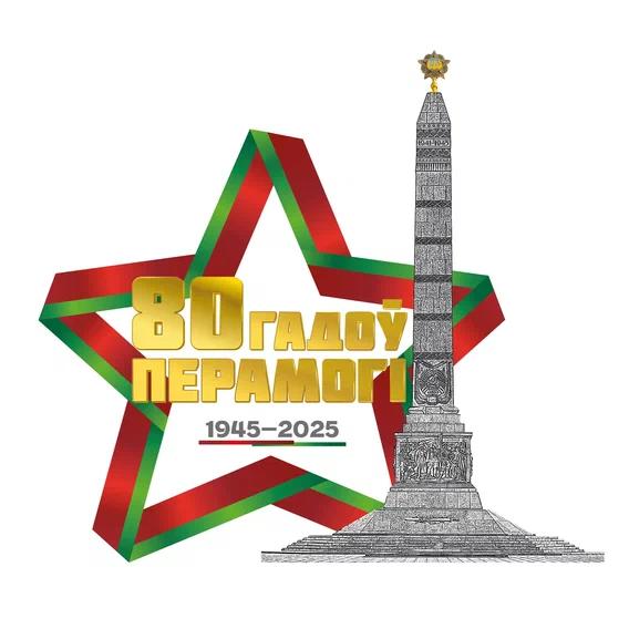 80 лет Победы