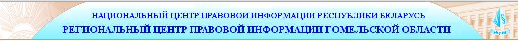 Национальный центр правовой информации РБ