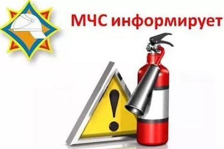 МЧС информирует